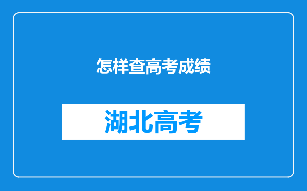 怎样查高考成绩