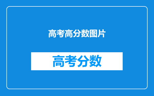 高考高分数图片
