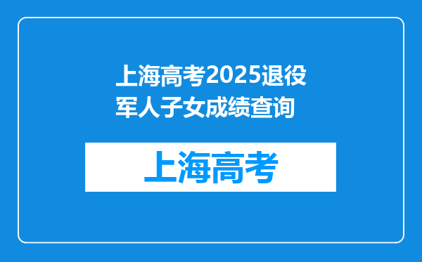 上海高考2025退役军人子女成绩查询