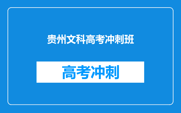 贵州文科高考冲刺班