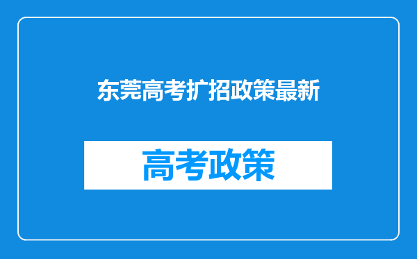 东莞高考扩招政策最新