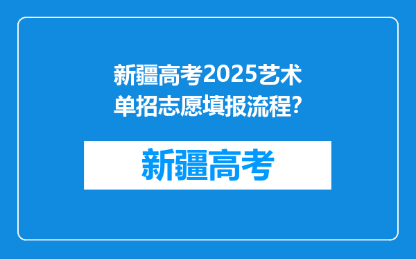 新疆高考2025艺术单招志愿填报流程？