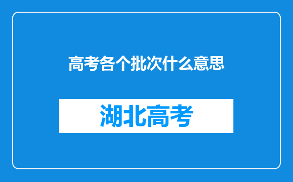 高考各个批次什么意思