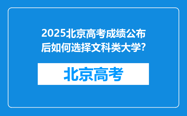 2025北京高考成绩公布后如何选择文科类大学？