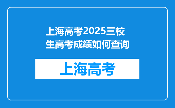 上海高考2025三校生高考成绩如何查询