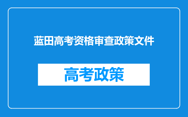 蓝田高考资格审查政策文件