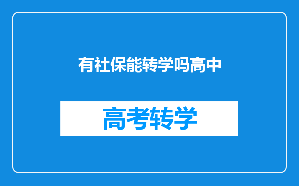 有社保能转学吗高中