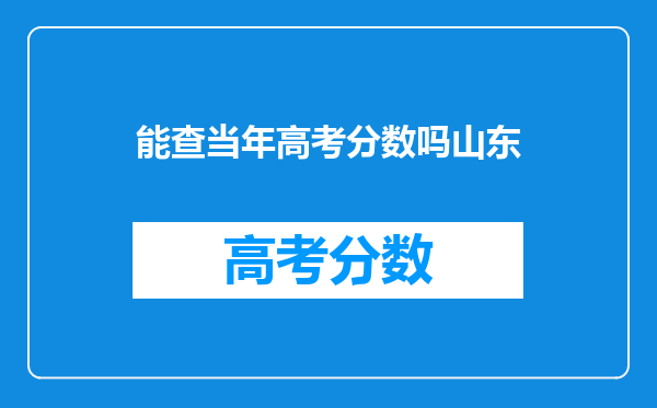 能查当年高考分数吗山东