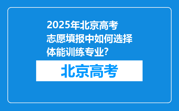 2025年北京高考志愿填报中如何选择体能训练专业？