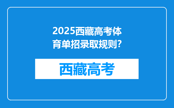2025西藏高考体育单招录取规则？