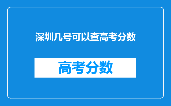 深圳几号可以查高考分数