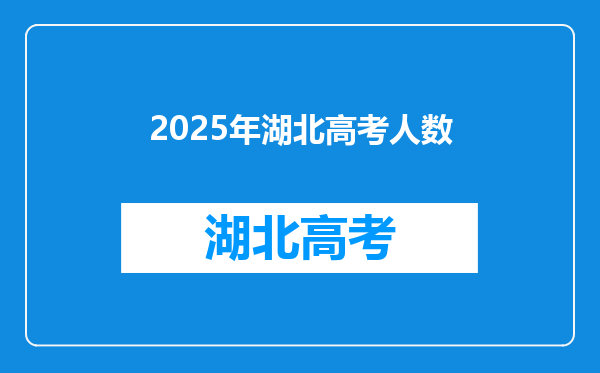 2025年湖北高考人数