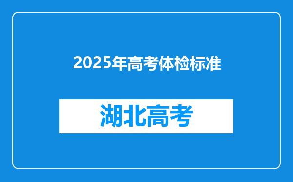 2025年高考体检标准