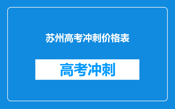 苏州高考冲刺价格表