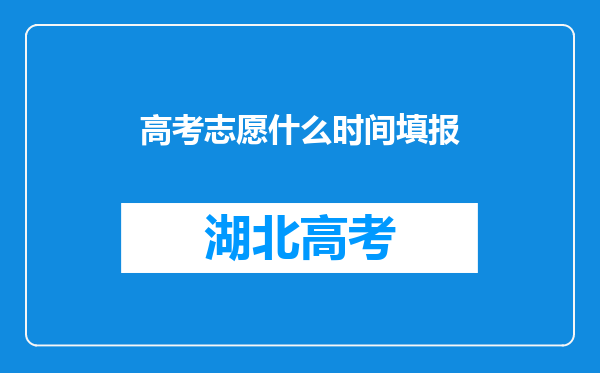 高考志愿什么时间填报