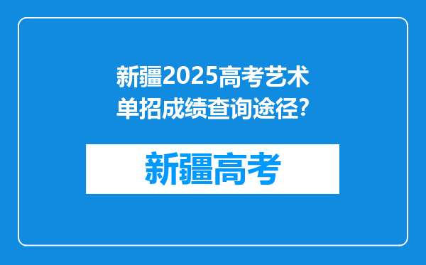 新疆2025高考艺术单招成绩查询途径？