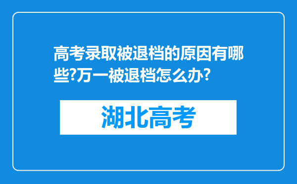 高考录取被退档的原因有哪些?万一被退档怎么办?
