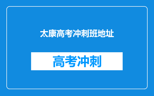 太康高考冲刺班地址