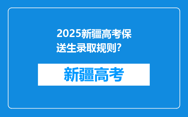 2025新疆高考保送生录取规则？