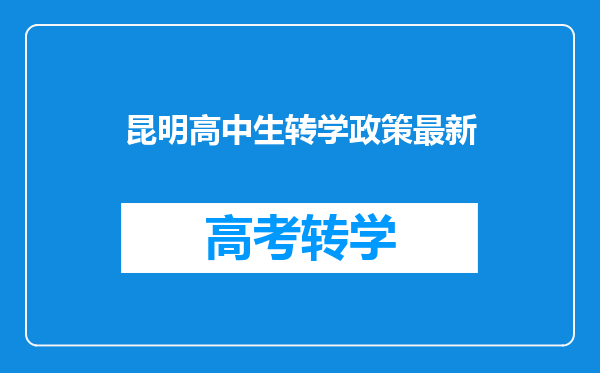 昆明高中生转学政策最新
