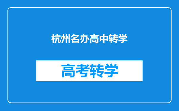 杭州名办高中转学