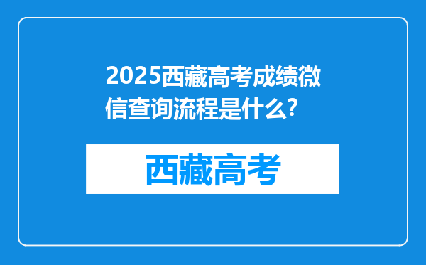 2025西藏高考成绩微信查询流程是什么？