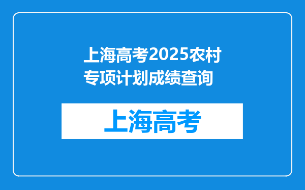 上海高考2025农村专项计划成绩查询