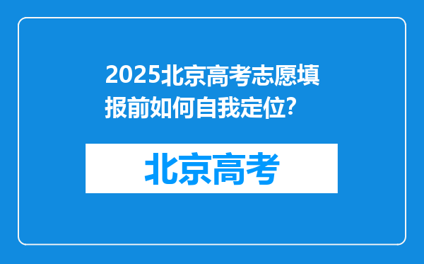 2025北京高考志愿填报前如何自我定位？
