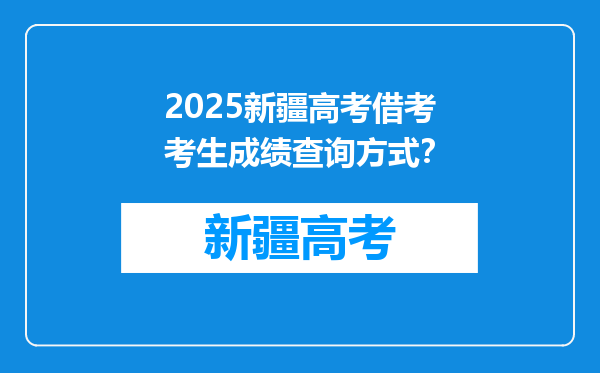 2025新疆高考借考考生成绩查询方式？