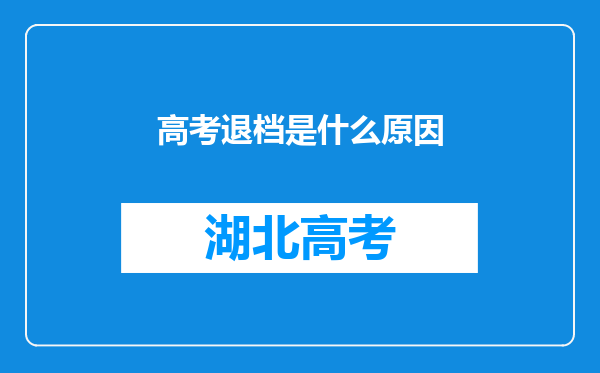高考退档是什么原因
