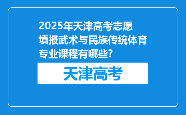 2025年天津高考志愿填报武术与民族传统体育专业课程有哪些？