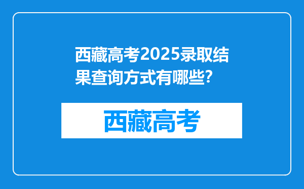 西藏高考2025录取结果查询方式有哪些？