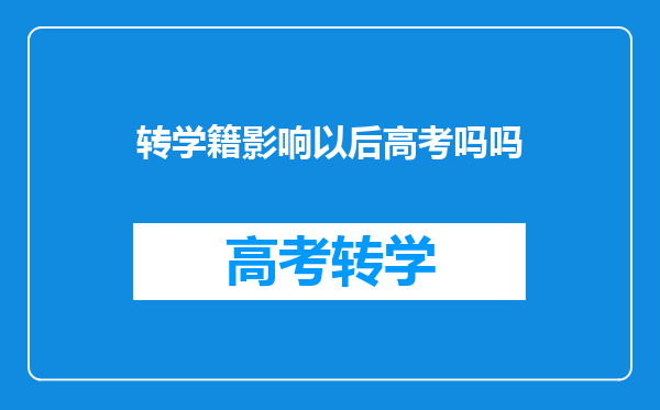 转学籍影响以后高考吗吗