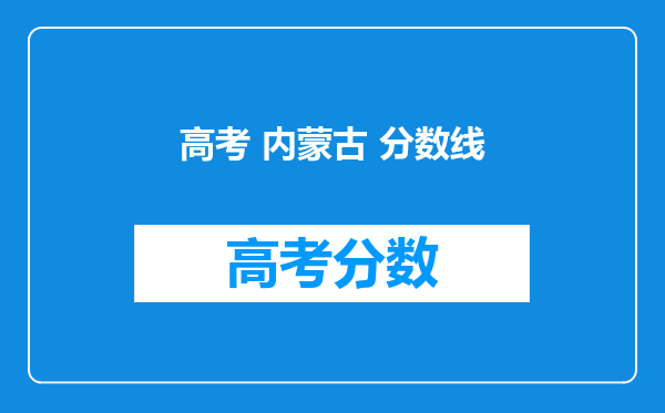 高考 内蒙古 分数线