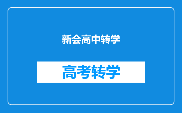 新会高中转学