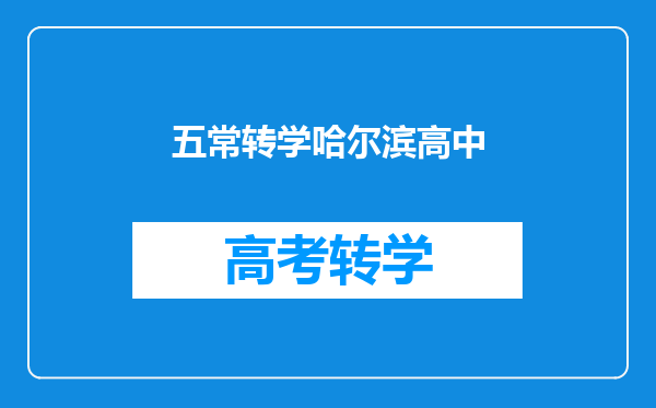 五常转学哈尔滨高中
