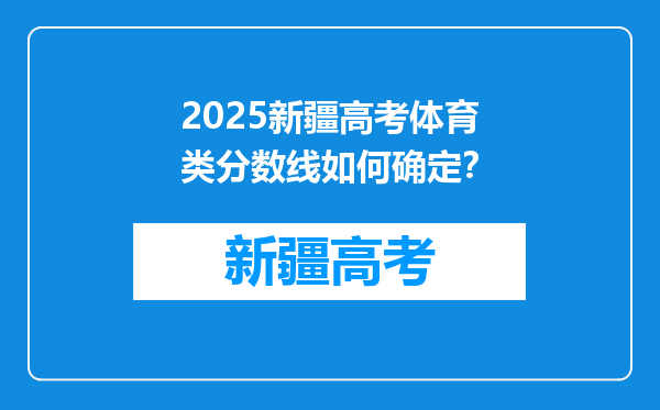 2025新疆高考体育类分数线如何确定？