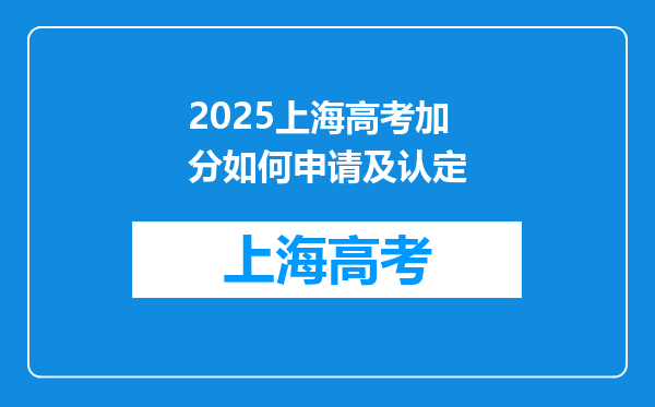2025上海高考加分如何申请及认定