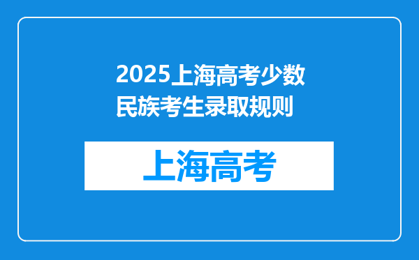 2025上海高考少数民族考生录取规则