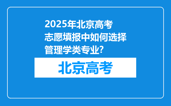 2025年北京高考志愿填报中如何选择管理学类专业？
