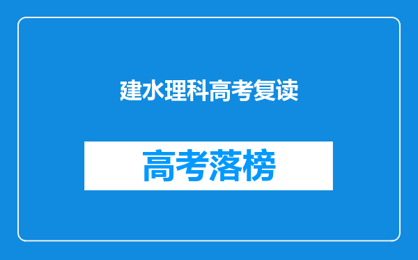 建水理科高考复读