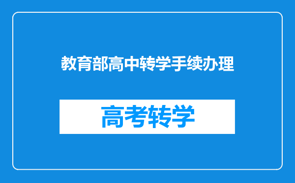 教育部高中转学手续办理