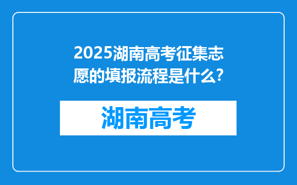 2025湖南高考征集志愿的填报流程是什么？