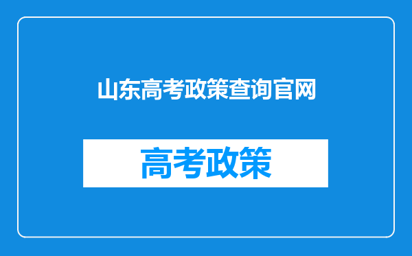 山东高考政策查询官网