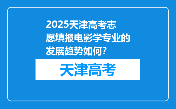 2025天津高考志愿填报电影学专业的发展趋势如何？