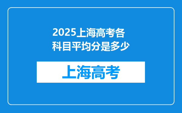 2025上海高考各科目平均分是多少