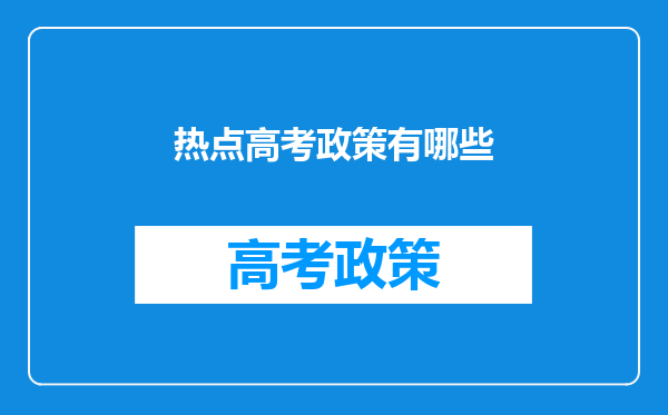 热点高考政策有哪些