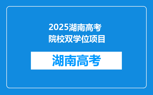 2025湖南高考院校双学位项目