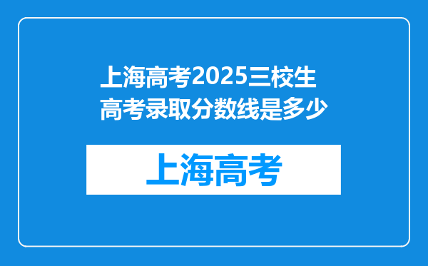 上海高考2025三校生高考录取分数线是多少