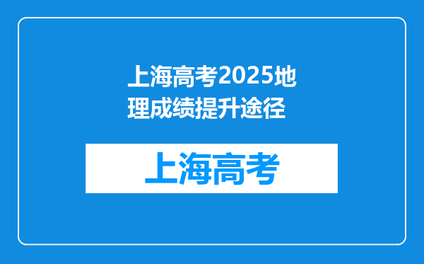 上海高考2025地理成绩提升途径